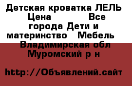 Детская кроватка ЛЕЛЬ › Цена ­ 5 000 - Все города Дети и материнство » Мебель   . Владимирская обл.,Муромский р-н